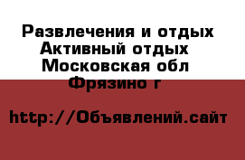 Развлечения и отдых Активный отдых. Московская обл.,Фрязино г.